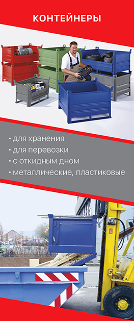 Складские контейнеры для хранения и транспортирования