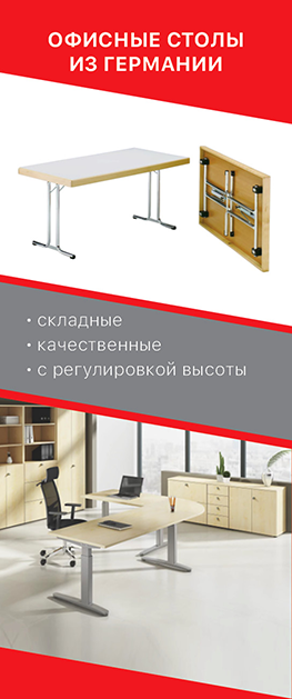 Офисные столы из Германии