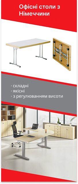 Офісні столи з Німеччини