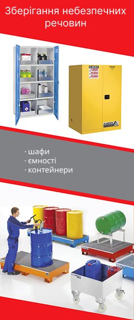Контейнери, шафи, ванни для зберігання горючих та небезпечних речовин
